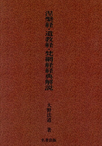 ISBN 9784626018113 ＯＤ＞涅槃経・遺教経・梵網経経典解説   改題・新装版/名著出版/大野法道 名著出版 本・雑誌・コミック 画像