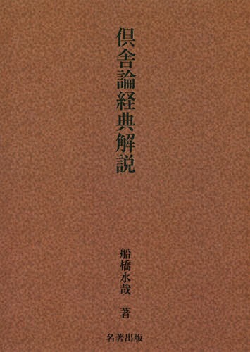 ISBN 9784626018168 倶舎論経典解説   /名著出版/舟橋水哉 名著出版 本・雑誌・コミック 画像