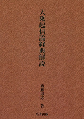 ISBN 9784626018182 大乗起信論経典解説   /名著出版/衛藤即応 名著出版 本・雑誌・コミック 画像