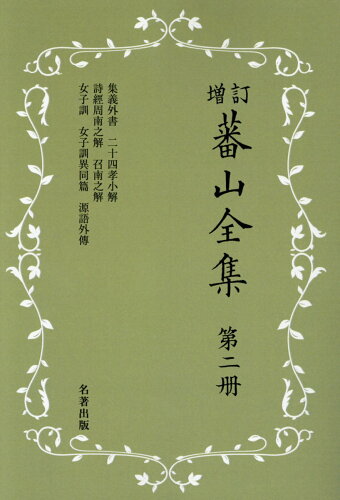 ISBN 9784626018618 蕃山全集  第２冊 新装版増訂/名著出版/正宗敦夫 名著出版 本・雑誌・コミック 画像