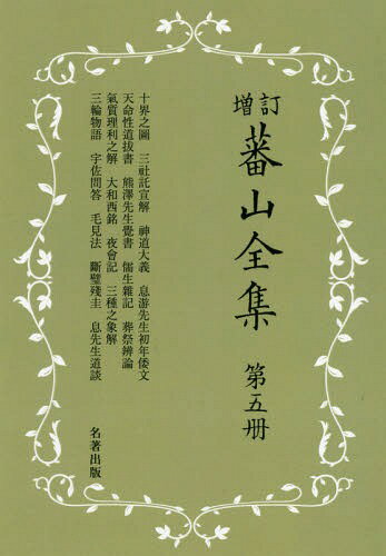 ISBN 9784626018649 蕃山全集  第５冊 新装版増訂/名著出版/正宗敦夫 名著出版 本・雑誌・コミック 画像