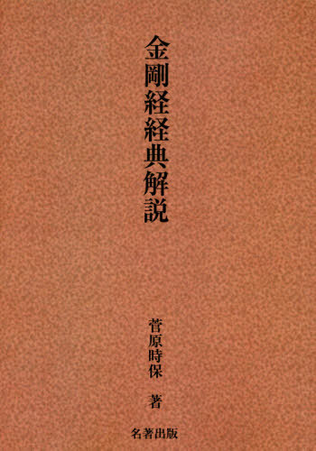 ISBN 9784626018700 金剛経経典解説   新装版/名著出版/菅原時保 名著出版 本・雑誌・コミック 画像