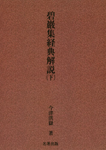 ISBN 9784626018731 碧巖集経典解説  下 新装版/名著出版/今津洪嶽 名著出版 本・雑誌・コミック 画像