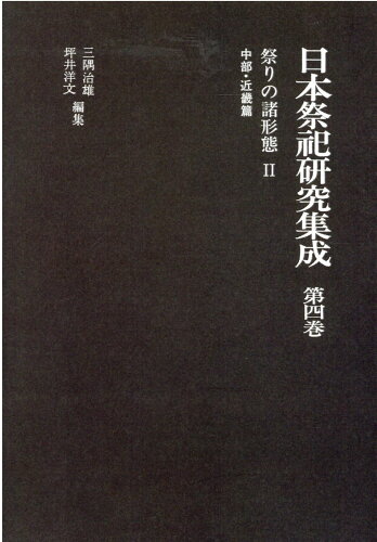 ISBN 9784626018830 日本祭祀研究集成 第４巻 新装版/名著出版/三隅治雄 名著出版 本・雑誌・コミック 画像