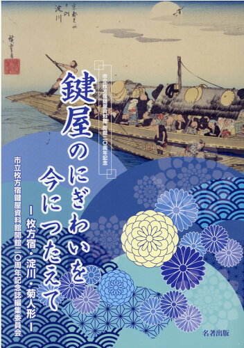 ISBN 9784626018854 鍵屋のにぎわいを今につたえて 枚方宿・淀川・菊人形/名著出版/市立枚方宿鍵屋資料館二〇周年記念誌編集委 名著出版 本・雑誌・コミック 画像