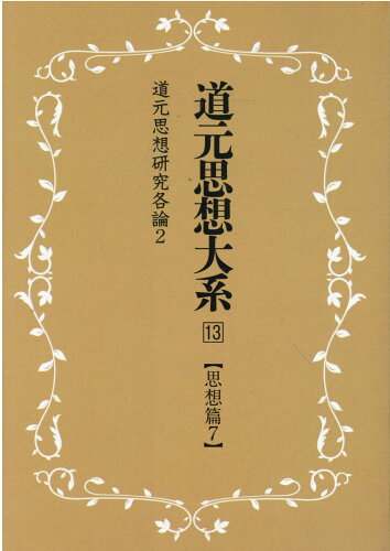 ISBN 9784626019004 ＯＤ＞道元思想大系 １３ 新装版/同朋舎新社/角田泰隆 名著出版 本・雑誌・コミック 画像