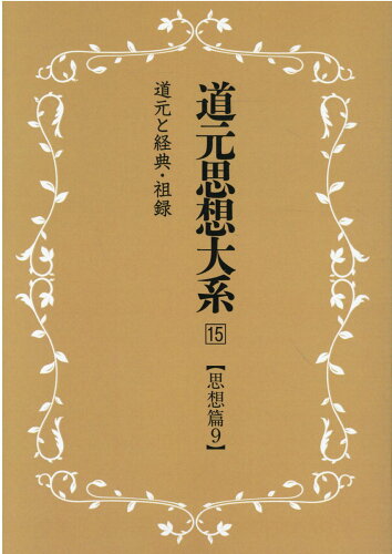 ISBN 9784626019028 OD＞道元思想大系 15 新装版/同朋舎新社/池田魯参 名著出版 本・雑誌・コミック 画像