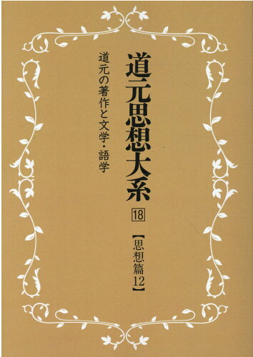 ISBN 9784626019059 ＯＤ＞道元思想大系 １８ 新装版/同朋舎新社/見理文周 名著出版 本・雑誌・コミック 画像