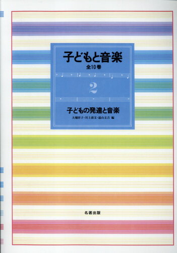 ISBN 9784626019141 子どもと音楽 2 新装版/同朋舎新社/大畑祥子 名著出版 本・雑誌・コミック 画像