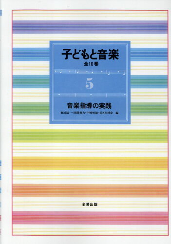 ISBN 9784626019172 子どもと音楽 ５ 新装版/同朋舎新社/東川清一 名著出版 本・雑誌・コミック 画像