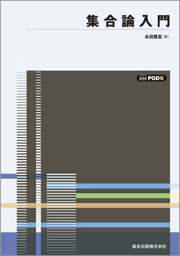 ISBN 9784627002197 ＯＤ＞集合論入門   ＰＯＤ版/森北出版/永田雅宜 森北出版 本・雑誌・コミック 画像