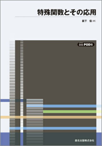 ISBN 9784627004092 ＯＤ＞特殊関数とその応用 ＰＯＤ版/森北出版/薮下信 森北出版 本・雑誌・コミック 画像