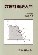 ISBN 9784627004405 数理計画法入門   /森北出版/相良信子 森北出版 本・雑誌・コミック 画像