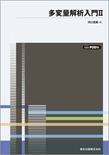 ISBN 9784627004696 ＯＤ＞多変量解析入門 ２ ＰＯＤ版/森北出版/河口至商 森北出版 本・雑誌・コミック 画像