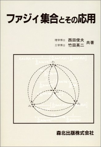 ISBN 9784627004801 ファジィ集合とその応用/森北出版/西田俊夫（１９２７-） 森北出版 本・雑誌・コミック 画像