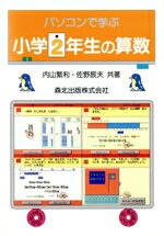 ISBN 9784627011502 パソコンで学ぶ小学2年生の算数 Windows対応/森北出版/内山繁利 森北出版 本・雑誌・コミック 画像