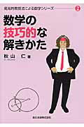 ISBN 9784627012219 数学の技巧的な解きかた   /森北出版/秋山仁 森北出版 本・雑誌・コミック 画像