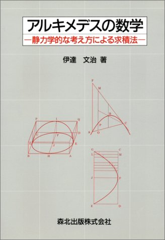 ISBN 9784627015401 アルキメデスの数学 静力学的な考え方による求積法/森北出版/伊達文治 森北出版 本・雑誌・コミック 画像