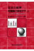 ISBN 9784627015807 日本の数学-何題解けますか？ ねずみ算・油分け問題から微積分まで 上 /森北出版/深川英俊 森北出版 本・雑誌・コミック 画像