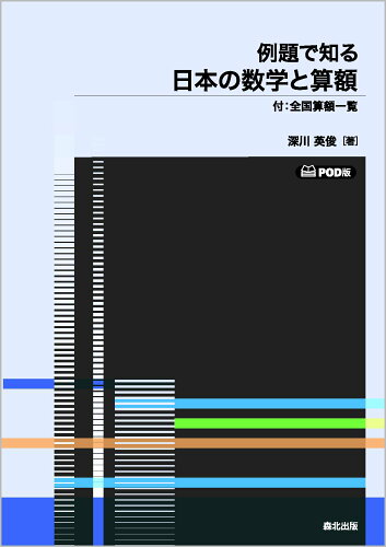 ISBN 9784627016491 OD＞例題で知る 日本の数学と算額/森北出版/深川英俊 森北出版 本・雑誌・コミック 画像