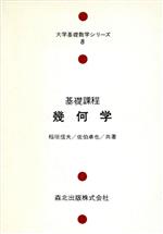 ISBN 9784627020801 基礎課程幾何学/森北出版/稲垣信夫 森北出版 本・雑誌・コミック 画像