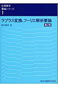 ISBN 9784627026124 ラプラス変換とフ-リエ解析要論   第２版/森北出版/田代嘉宏 森北出版 本・雑誌・コミック 画像