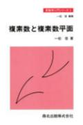 ISBN 9784627035300 複素数と複素数平面/森北出版/一松信 森北出版 本・雑誌・コミック 画像