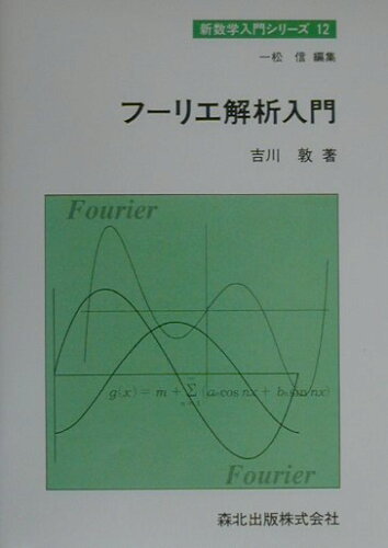 ISBN 9784627036215 フ-リエ解析入門   /森北出版/吉川敦 森北出版 本・雑誌・コミック 画像