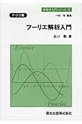 ISBN 9784627036291 ＯＤ＞フ-リエ解析入門   ＰＯＤ版/森北出版/吉川敦 森北出版 本・雑誌・コミック 画像