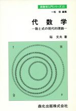 ISBN 9784627036505 代数学 数と式の現代的理論/森北出版/硲文夫 森北出版 本・雑誌・コミック 画像