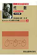 ISBN 9784627042391 ＯＤ＞代数 線形代数と多項式  ＯＤ版/森北出版/レフ・セミョ-ノヴィチ・ポントリャ-ギン 森北出版 本・雑誌・コミック 画像