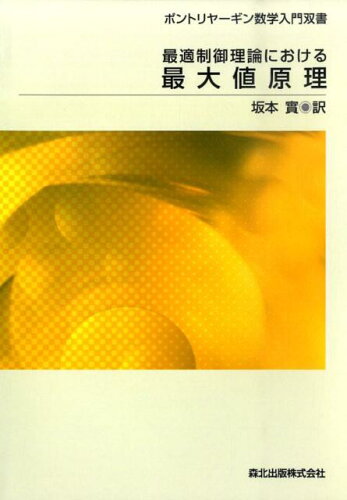 ISBN 9784627042698 ＯＤ＞最適制御理論における最大値原理 ＰＯＤ版/森北出版/坂本實 森北出版 本・雑誌・コミック 画像