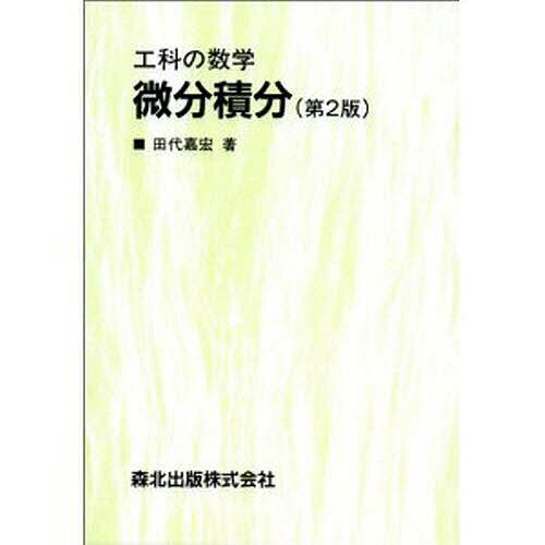 ISBN 9784627049321 微分積分   第２版/森北出版/田代嘉宏 森北出版 本・雑誌・コミック 画像