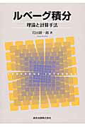 ISBN 9784627054318 ルベ-グ積分 理論と計算手法  /森北出版/岩田耕一郎 森北出版 本・雑誌・コミック 画像