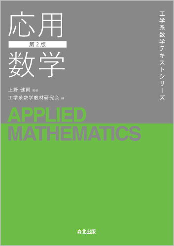 ISBN 9784627057425 応用数学 第2版/森北出版/上野健爾 森北出版 本・雑誌・コミック 画像