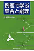 ISBN 9784627061910 例題で学ぶ集合と論理   /森北出版/鈴木登志雄 森北出版 本・雑誌・コミック 画像