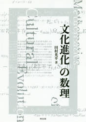 ISBN 9784627062719 文化進化の数理   /森北出版/田村光平 森北出版 本・雑誌・コミック 画像