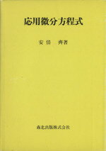 ISBN 9784627071100 応用微分方程式   /森北出版/安倍斉 森北出版 本・雑誌・コミック 画像