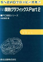 ISBN 9784627073203 パソコンで見る関数グラフィックス ＰＣ-９８００シリ-ズ ｐａｒｔ　２ /森北出版/糸岐宣昭 森北出版 本・雑誌・コミック 画像