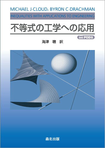 ISBN 9784627075894 ＯＤ＞不等式の工学への応用/森北出版/マイケル・Ｊ．クラウド 森北出版 本・雑誌・コミック 画像