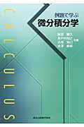 ISBN 9784627076914 例題で学ぶ微分積分学   /森北出版/阿部剛久 森北出版 本・雑誌・コミック 画像