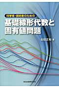 ISBN 9784627077317 科学者・技術者のための基礎線形代数と固有値問題   /森北出版/柴田正和 森北出版 本・雑誌・コミック 画像