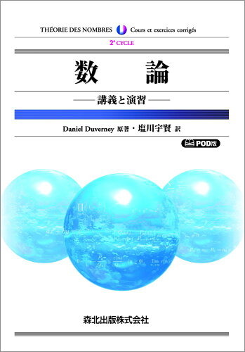 ISBN 9784627081499 ＯＤ＞数論 講義と演習  /森北出版/ダニエル・ドゥヴェルネ 森北出版 本・雑誌・コミック 画像