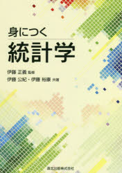 ISBN 9784627082113 身につく統計学   /森北出版/伊藤正義 森北出版 本・雑誌・コミック 画像