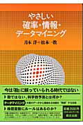 ISBN 9784627095618 やさしい確率・情報・デ-タマイニング   /森北出版/月本洋 森北出版 本・雑誌・コミック 画像