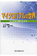 ISBN 9784627241718 マイクロバブルの世界 水と気体の織りなす力  /森北出版/上山智嗣 森北出版 本・雑誌・コミック 画像