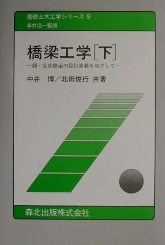 ISBN 9784627425910 橋梁工学 鋼・合成橋梁の設計実務をめざして 下/森北出版/中井博 森北出版 本・雑誌・コミック 画像