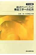 ISBN 9784627451896 ＯＤ＞遺伝的アルゴリズムの構造工学への応用   ＯＤ版/森北出版/古田均 森北出版 本・雑誌・コミック 画像