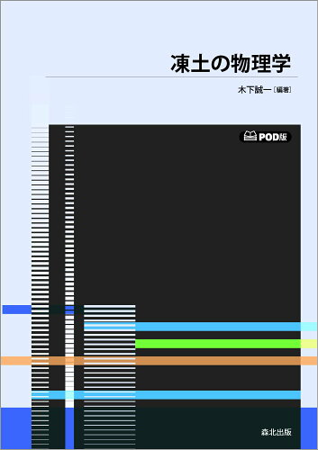 ISBN 9784627461796 OD＞凍土の物理学/森北出版/木下誠一 森北出版 本・雑誌・コミック 画像