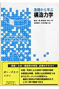 ISBN 9784627465510 基礎から学ぶ構造力学   /森北出版/藤本一男 森北出版 本・雑誌・コミック 画像